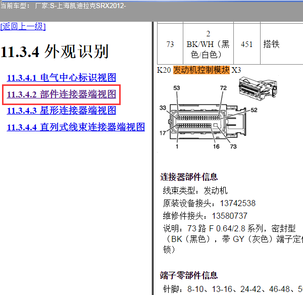 12年凯迪拉克SRX发动机电脑端子图