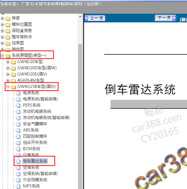 2014年长城哈弗H6倒车雷达电路图