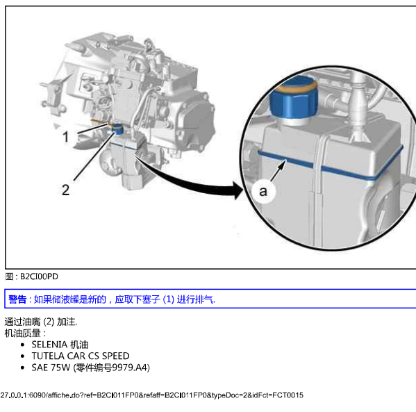 2014年标致2008变速箱油口