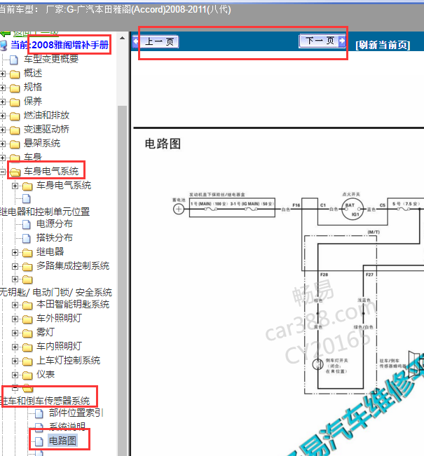 2010年八代雅阁倒车雷达电路图