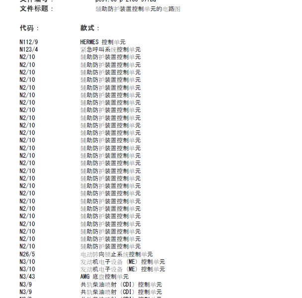 奔驰C200 辅助防护电路图