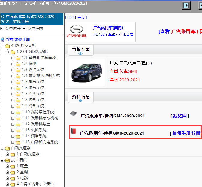 广汽乘用车-传祺GM8-2020-2021[ 维修手册/诊断 ]