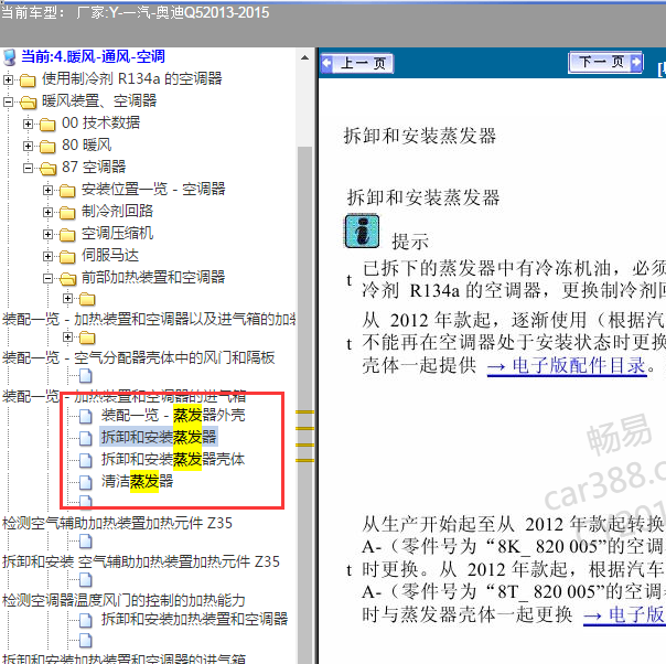 2013-2015年奥迪Q5 蒸发器拆装