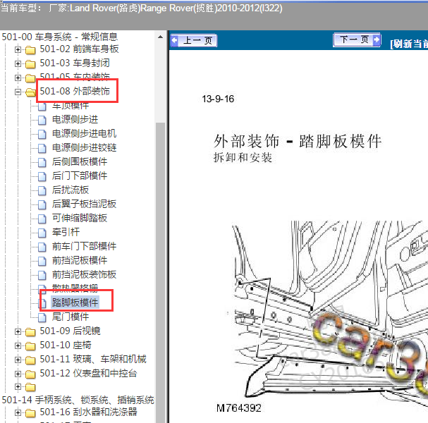 2010-2012年路虎揽胜脚踏板维修位置资料