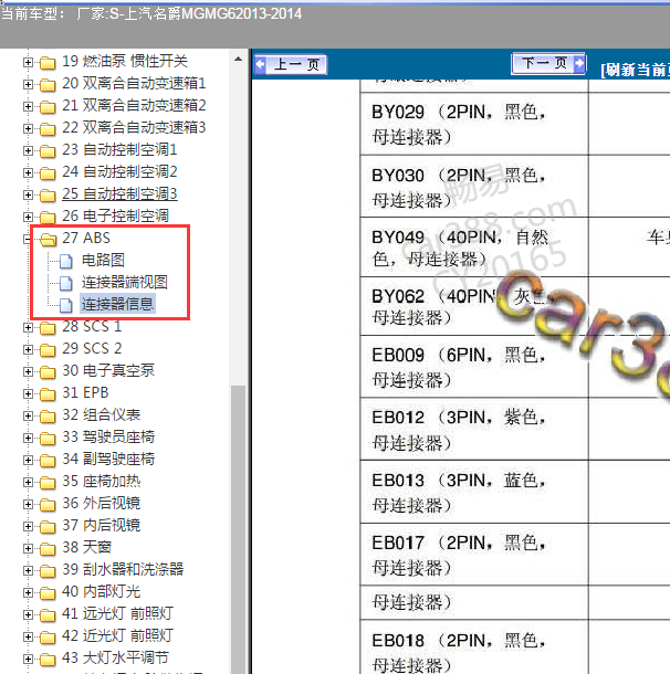 2013年上汽名爵MG6 ABS针脚图