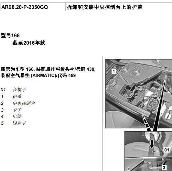 2018年奔驰GLE400中控台拆装资料