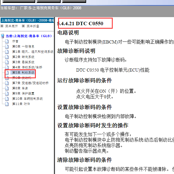 2008年别克GL8 C0550故障码资料