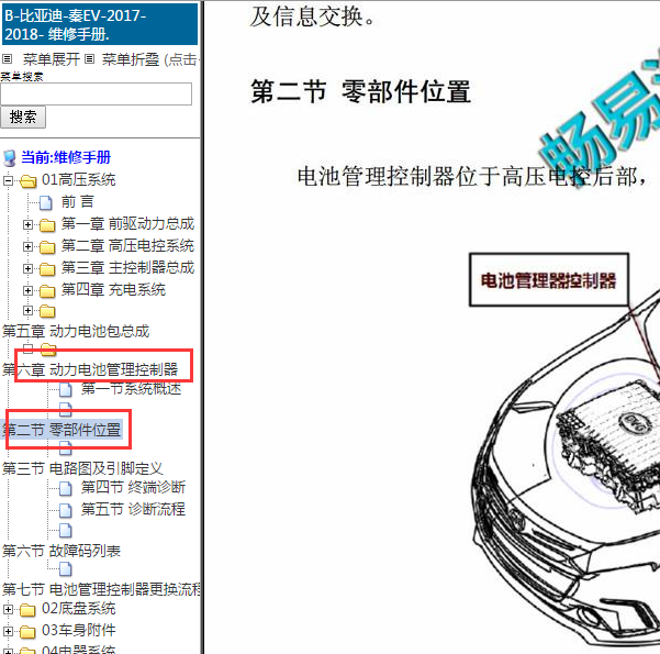 2018年比亚迪秦EV电源管理模块位置