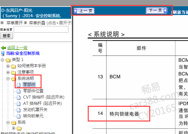 2014年日产阳光方向锁继电器位置图