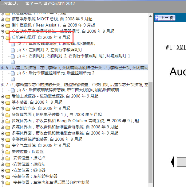 2011-2012年奥迪Q5 尾门电路图