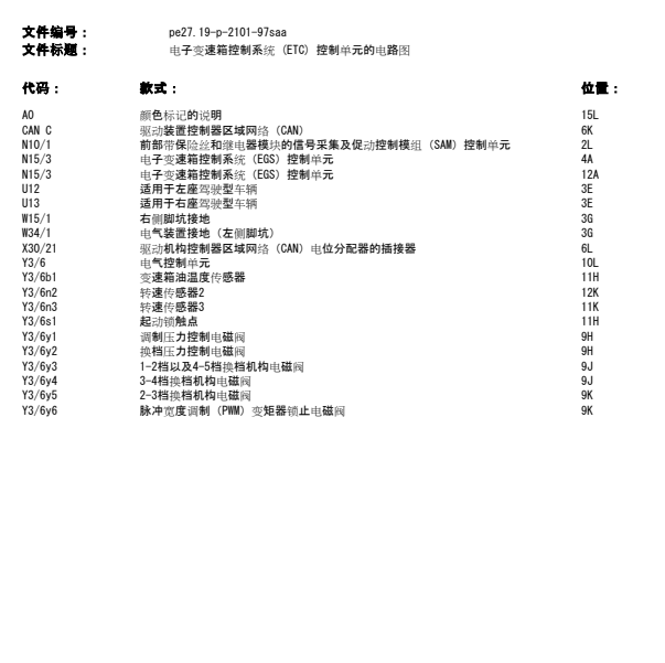 2012年奔驰S600变速箱电路图
