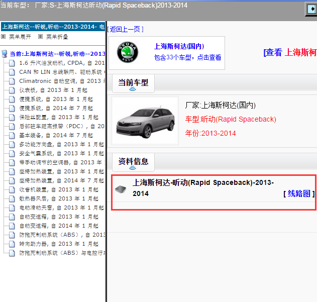 上海斯柯达-昕动(Rapid Spaceback)-2013-2014[ 线路图 ]