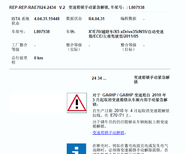 2011年宝马X5手动紧急解锁资料
