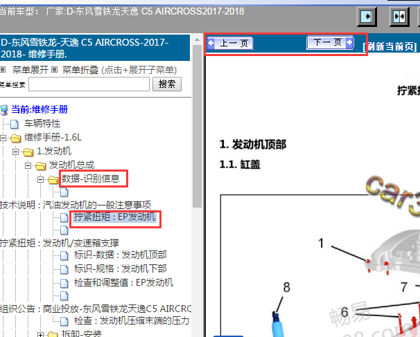 2017年东风雪铁龙C5发动机维修数据