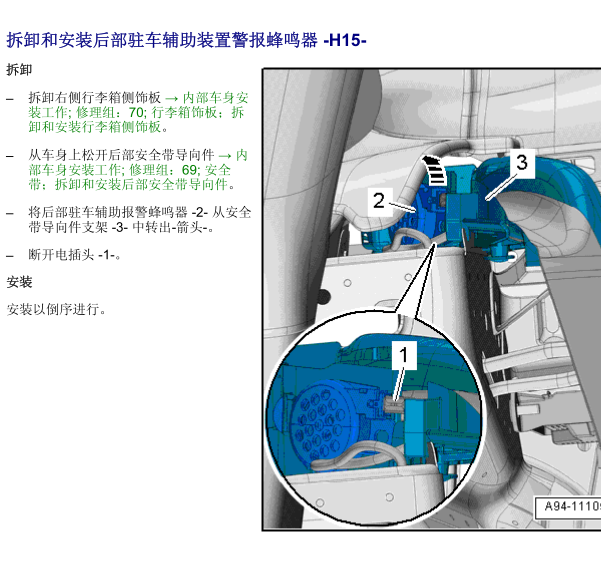 2011年奥迪A6L雷达蜂鸣器位置