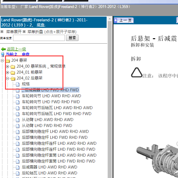 2011-2012年路虎神行者 悬架维修资料