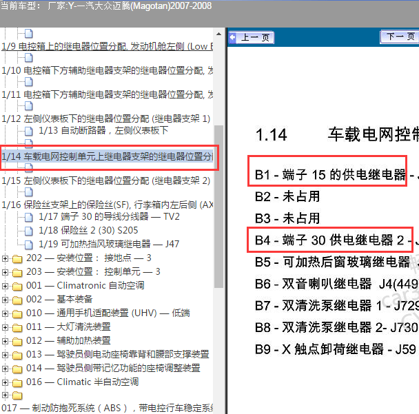 2007-2008年大众迈腾主继电器位置