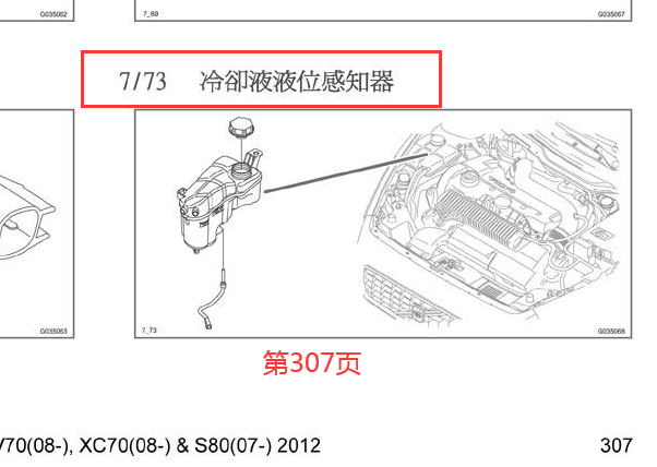 2012年沃尔沃S80冷却液液位传感器位置