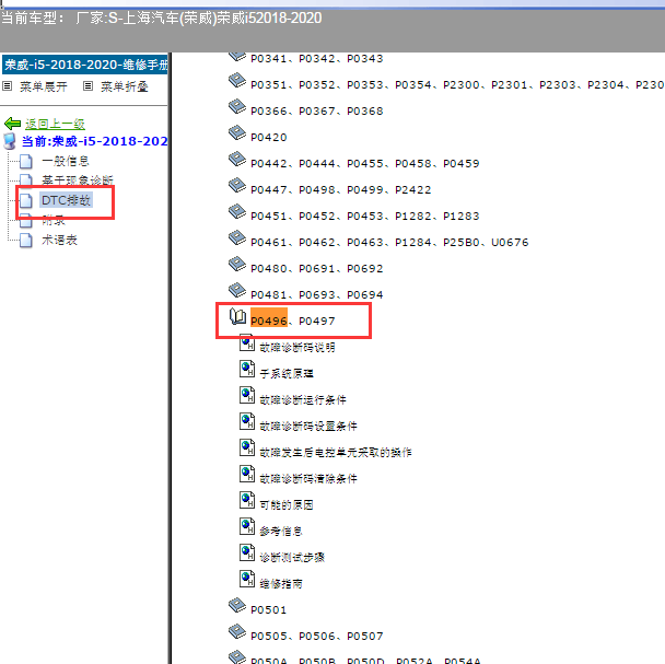 2018-2020年荣威i5. P0496故障码