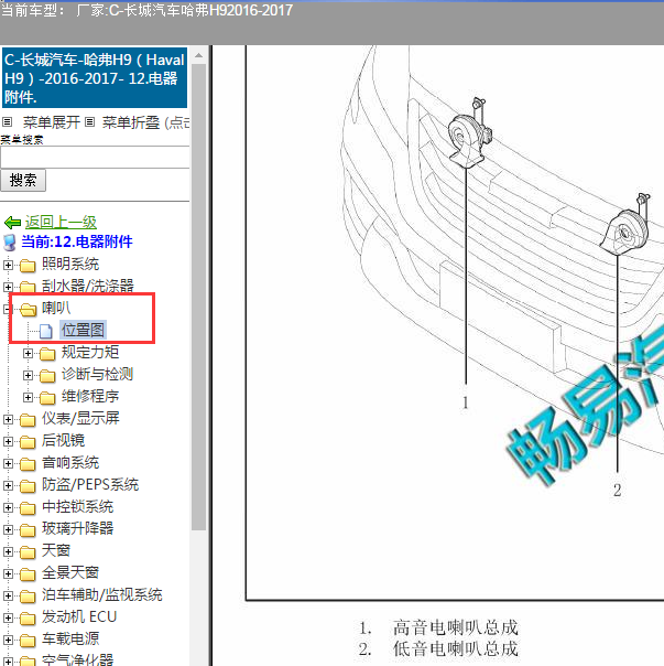 2016年长城H9喇叭位置