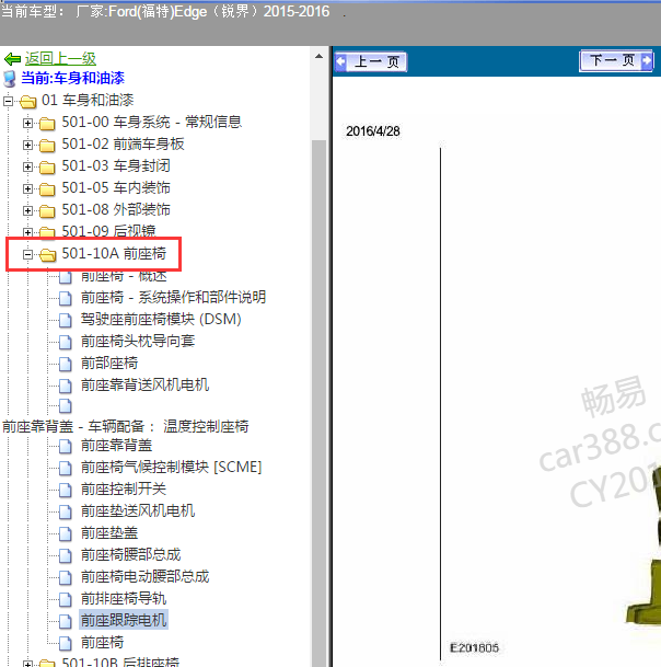 2015-2016年福特锐界座椅电机拆装.