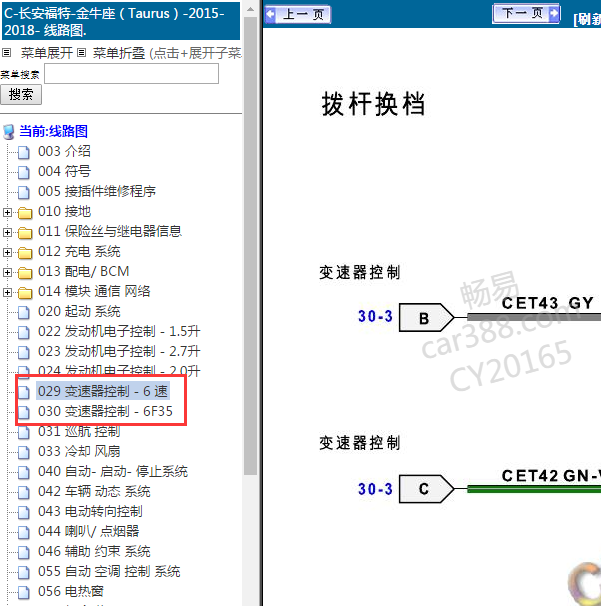 2015-2018年福特金牛座 变速箱电路图