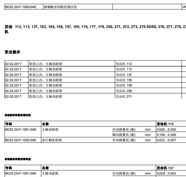 2009年奔驰E300发动机维修数据