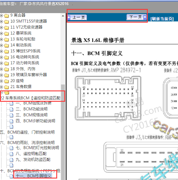 2016年风行景逸X5车身电脑BCM的针脚定义图