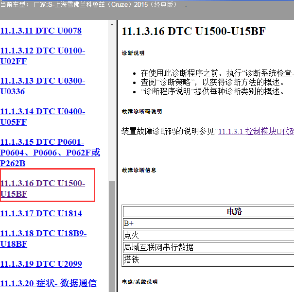 2015年雪佛兰科鲁兹U1500-U15BF故障码资料