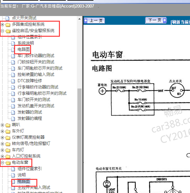 2003-2007年本田雅阁门窗电路图.