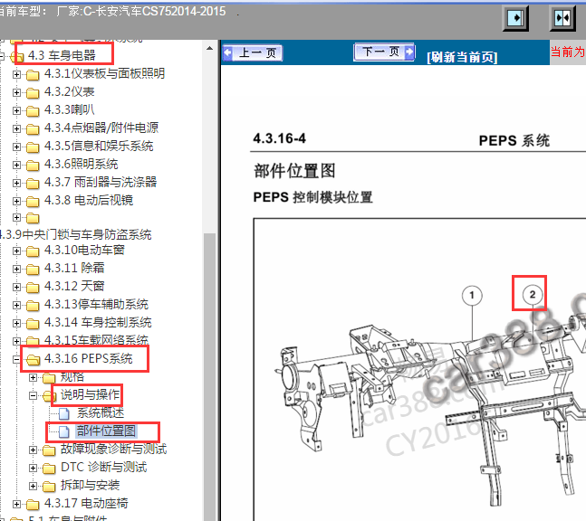 2014-2015年长安CS75无钥匙进入模块的位置