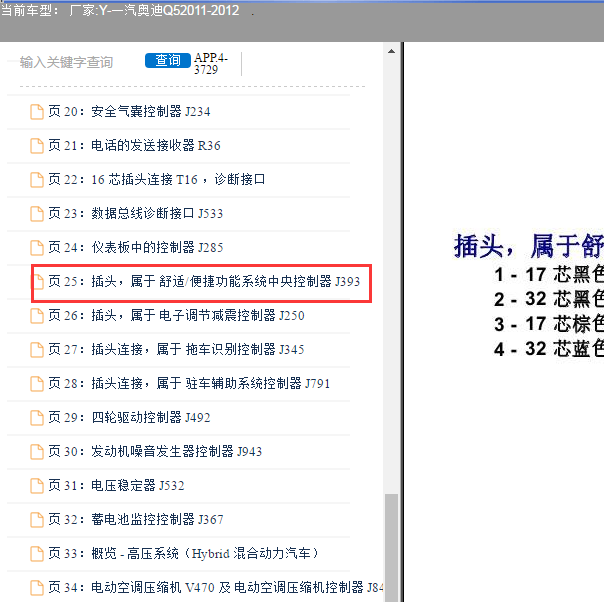 2011-2012年奥迪Q5 舒适便捷系统安装位置
