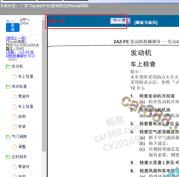 2006年丰田普瑞维亚发动机维修手册