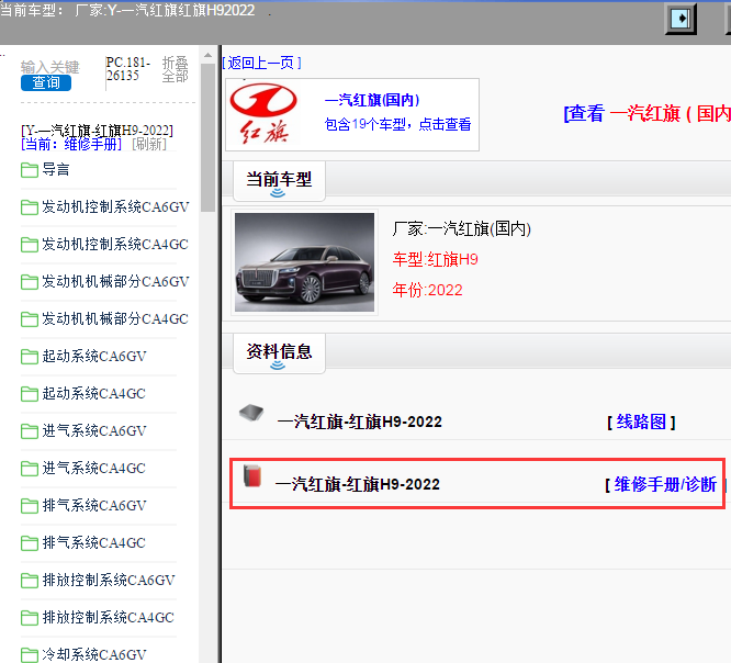 一汽红旗-红旗H9-2022[ 维修手册/诊断 ]