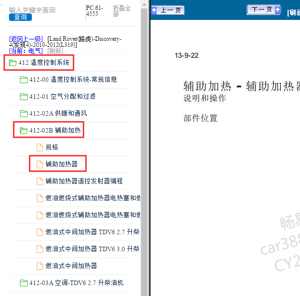 2012年路虎发现4辅助加热器位置