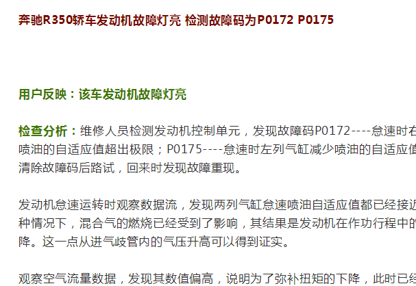 2009年奔驰R350 P0172和P0175故障码