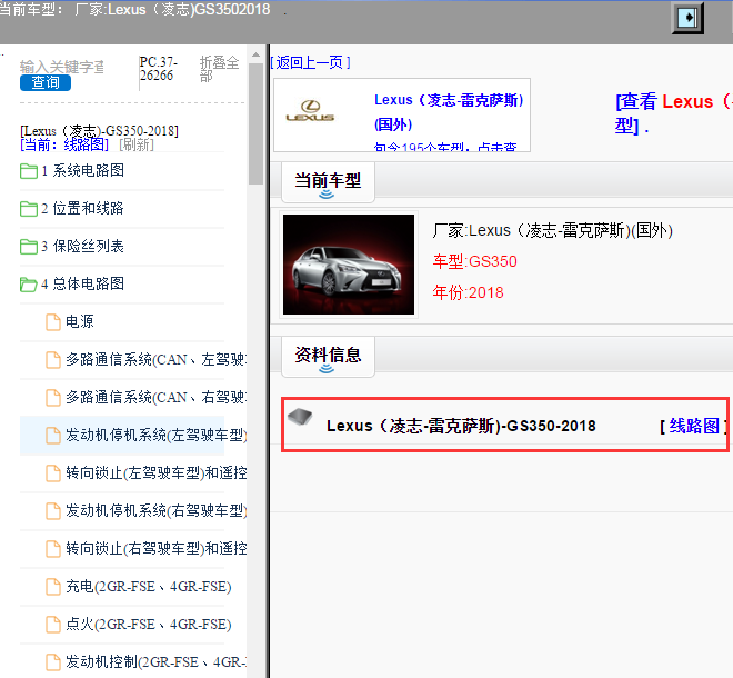 Lexus（凌志-雷克萨斯)-GS350-2018[ 线路图 ]