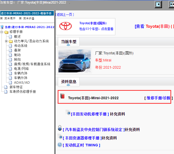 Toyota(丰田)-Mirai-2021-2022[ 维修手册/诊断 ]