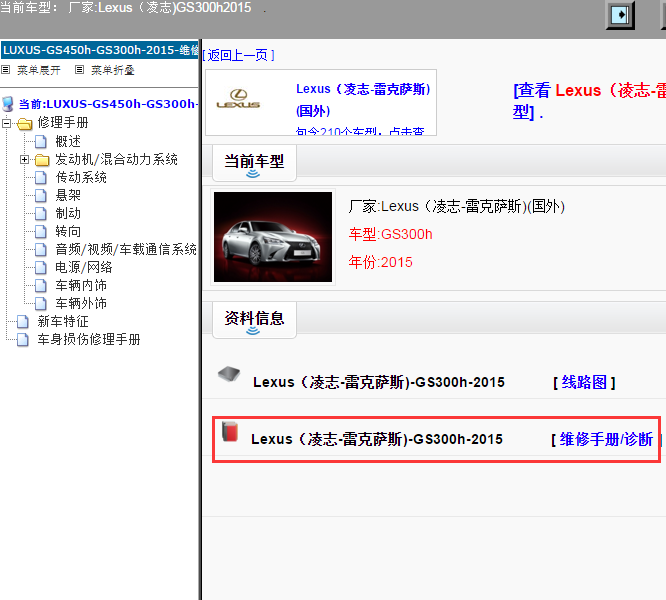 Lexus（凌志-雷克萨斯)-GS300h-2015[ 维修手册/诊断 ]