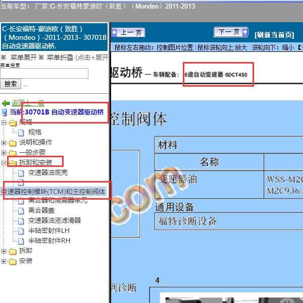 2011年福特蒙迪欧致胜湿式双离合阀体资料