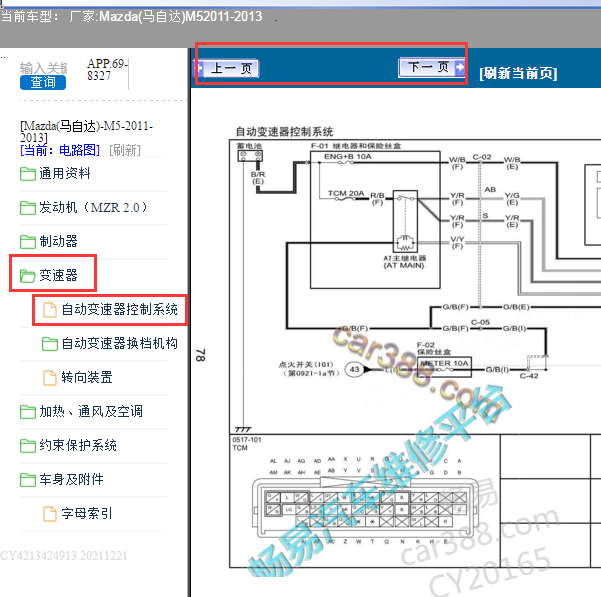 2011-2013年马自达M5变速箱电路