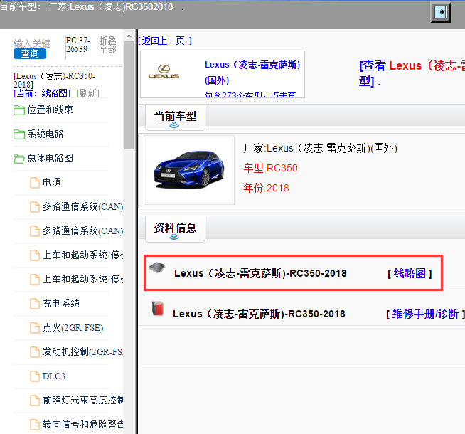 Lexus（凌志-雷克萨斯)-RC350-2018[ 线路图 ]