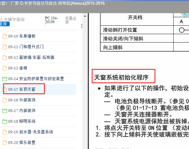 2015年马自达阿特兹天窗初始化方法[