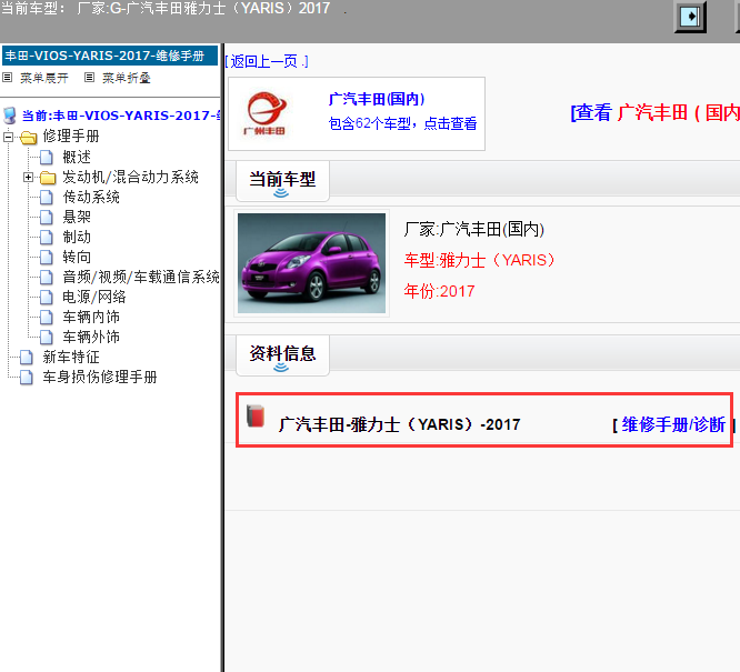 广汽丰田-雅力士（YARIS）-2017[ 维修手册/诊断 ]