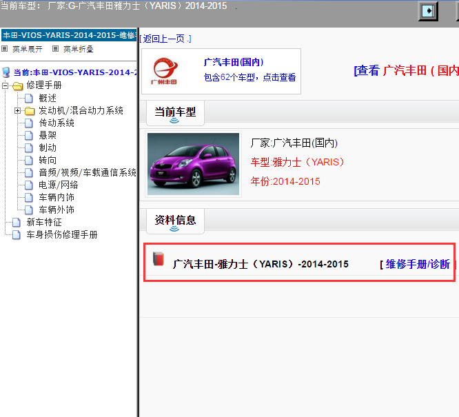 广汽丰田-雅力士（YARIS）-2014-2015[ 维修手册/诊断 ]