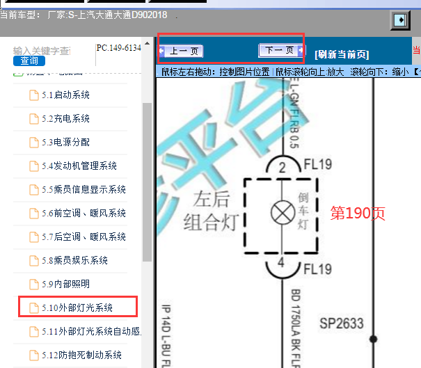 2018年上汽大通D90倒车灯电路图