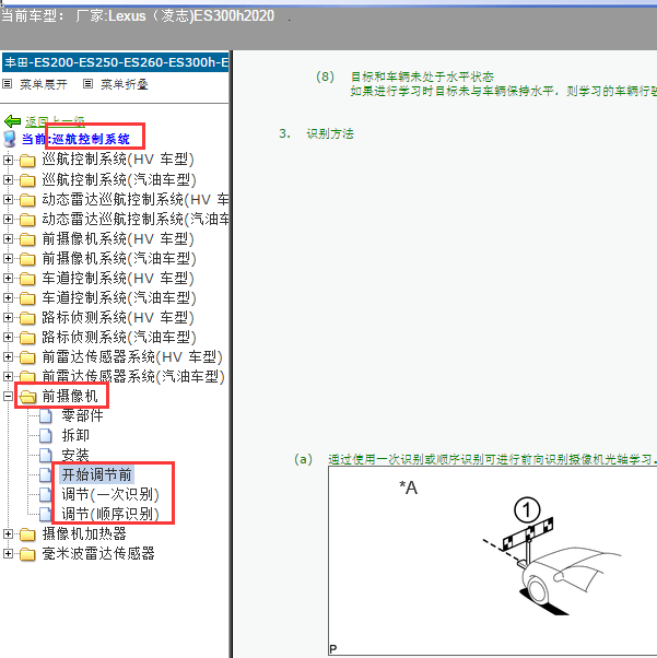 20年雷克萨斯ES300H前摄像机校准