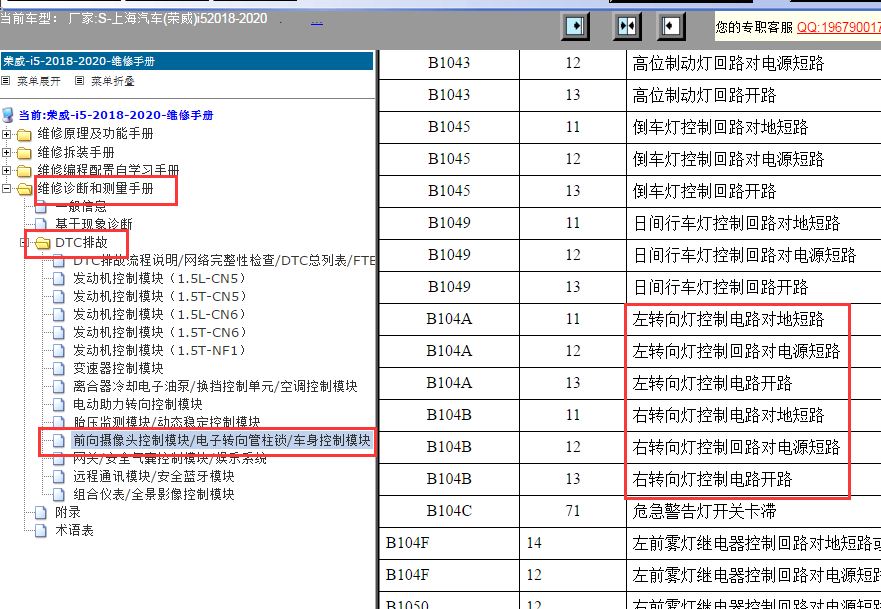 2018-2020年荣威i5转向灯故障码资料