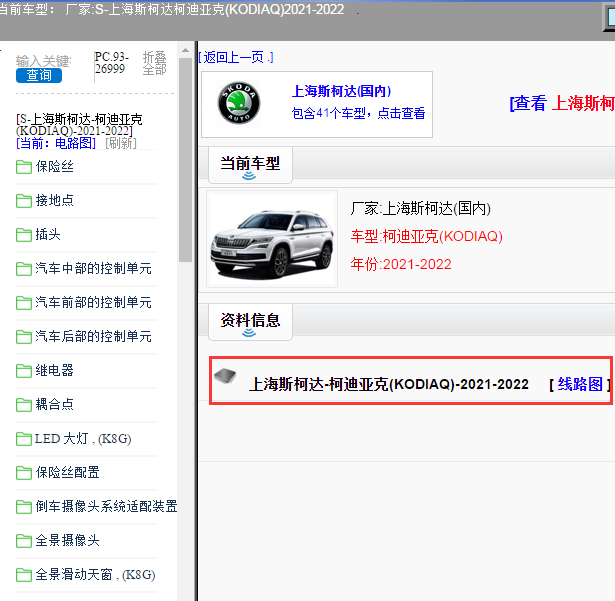 上海斯柯达-柯迪亚克(KODIAQ)-2021-2022[ 线路图 ]