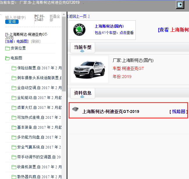 上海斯柯达-柯迪亚克GT-2019[ 线路图 ]